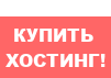 Купить Хостинг